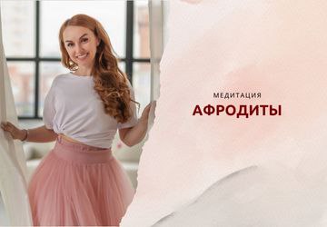 Медитация "АФРОДИТА"